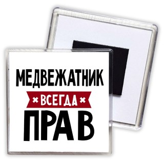 Медвежатник всегда прав