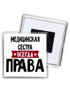 Медицинская Сестра всегда права