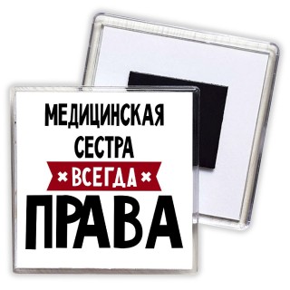 Медицинская Сестра всегда права