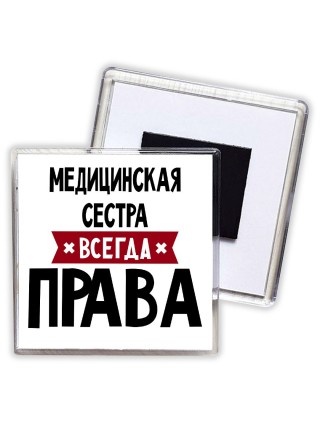 Медицинская Сестра всегда права