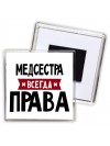 Медсестра всегда права