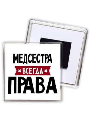 Медсестра всегда права