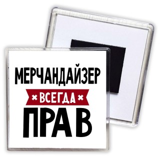 Мерчандайзер всегда прав