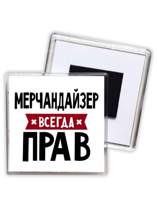 Мерчандайзер всегда прав
