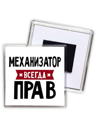 Механизатор всегда прав