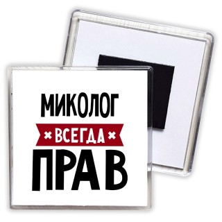 Миколог всегда прав