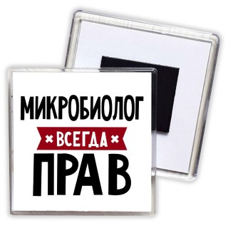 Микробиолог всегда прав