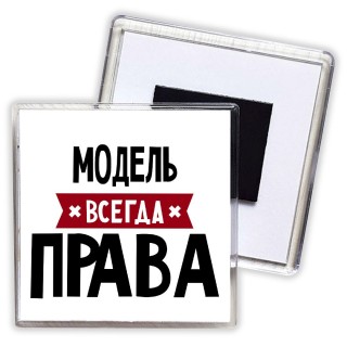 Модель всегда права