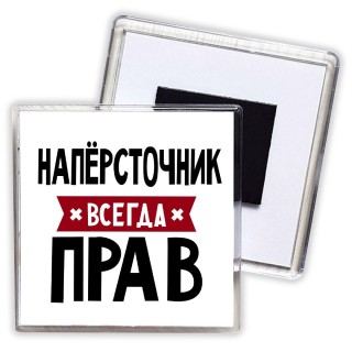 Напёрсточник всегда прав