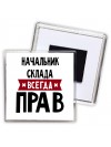 Начальник Склада всегда прав