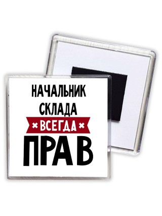 Начальник Склада всегда прав