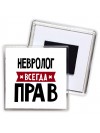 Невролог всегда прав