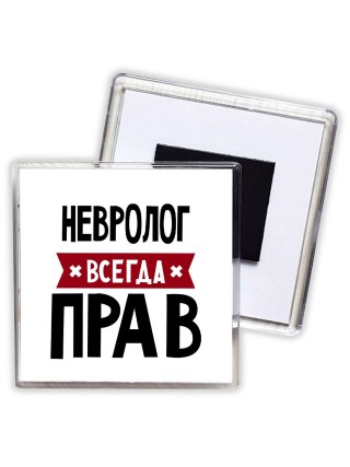 Невролог всегда прав