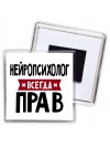 Нейропсихолог всегда прав