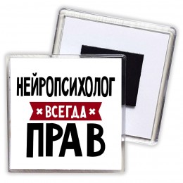 Нейропсихолог всегда прав