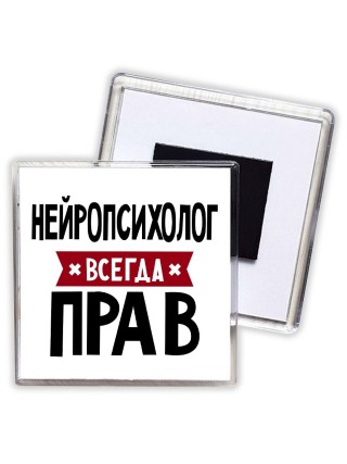 Нейропсихолог всегда прав