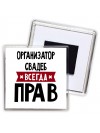Организатор Свадеб всегда прав