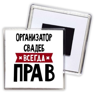 Организатор Свадеб всегда прав