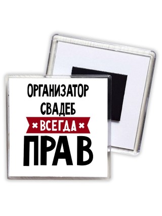 Организатор Свадеб всегда прав