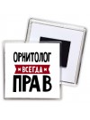 Орнитолог всегда прав