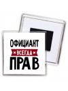 Официант всегда прав