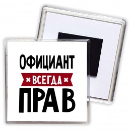 Официант всегда прав