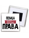 Певица всегда права