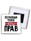 Постановщик Трюков всегда прав