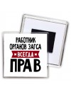 Работник Органов Загса всегда прав