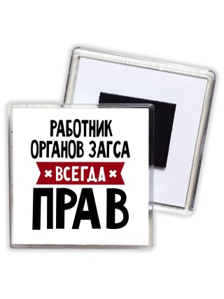 Работник Органов Загса всегда прав