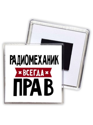 Радиомеханик всегда прав