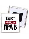 Радист всегда прав