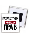 Разработчик всегда прав