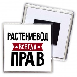 Растениевод всегда прав