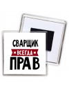 Сварщик всегда прав