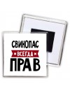 Свинопас всегда прав