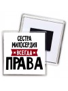 Сестра Милосердия всегда права