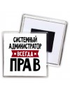 Системный Администратор всегда прав