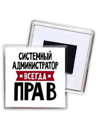 Системный Администратор всегда прав