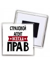 Страховой Агент всегда прав