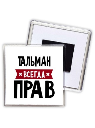 Тальман всегда прав