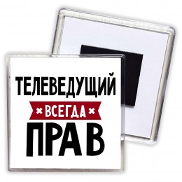 Телеведущий всегда прав