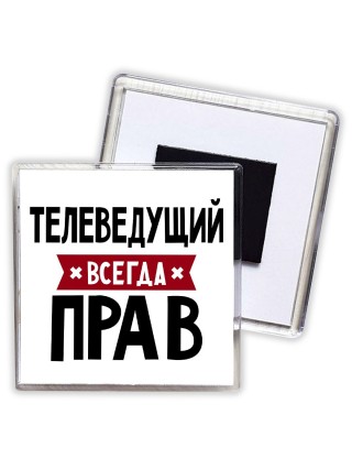 Телеведущий всегда прав