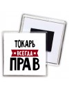 Токарь всегда прав