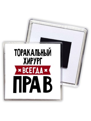 Торакальный Хирург всегда прав