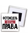 Фотомодель всегда права