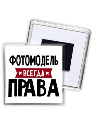 Фотомодель всегда права