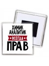 Химик Аналитик всегда прав