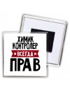 Химик Контролер всегда прав