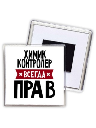 Химик Контролер всегда прав
